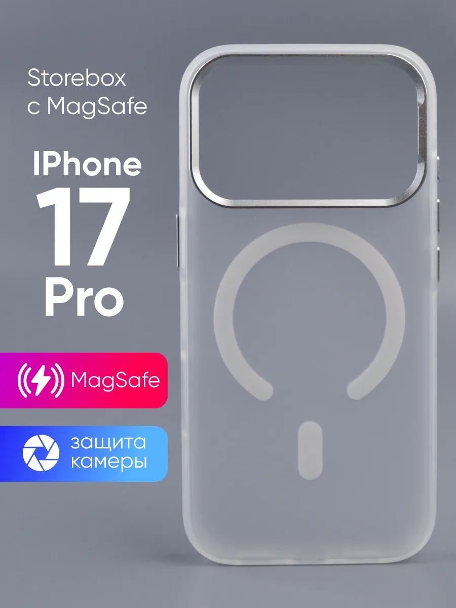 Матовый прозрачный чехол Storebox MagSafe (белый) на iPhone 17 Pro — фото 1
