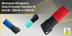 Флешка Kingston DataTraveler Exodia M 64GB, 128GB и 256GB