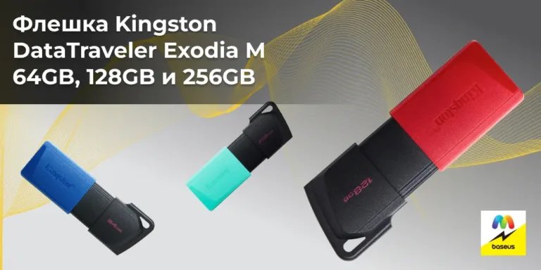 Флешка Kingston DataTraveler Exodia M 64GB, 128GB и 256GB
