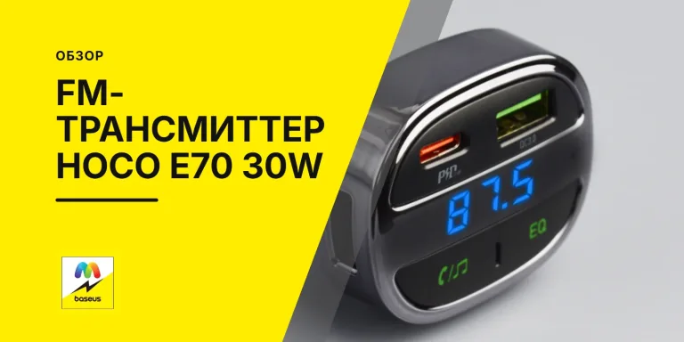 Обложка статьи «FM-трансмиттер Hoco E70 30W»