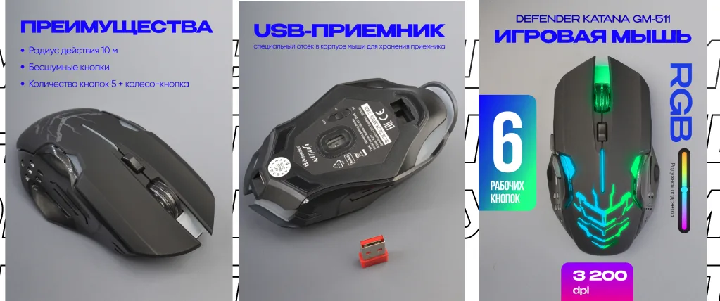 Коллаж с преимуществами, USB-приемником и характеристиками Defender Katana GM-511.