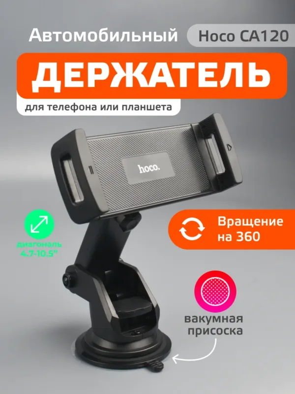 Автомобильный держатель Hoco CA120 разжимной на панель.