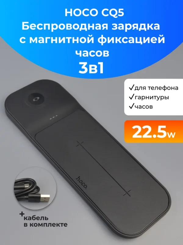 Беспроводная зарядка Hoco CQ5 3-in-1 22.5W в чёрном цвете.