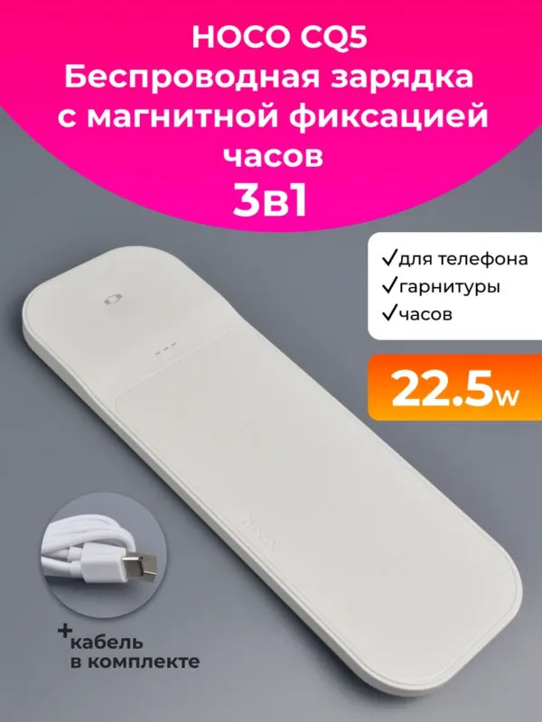 Беспроводная зарядка Hoco CQ5 3-in-1 мощностью 22.5W в белом цвете.