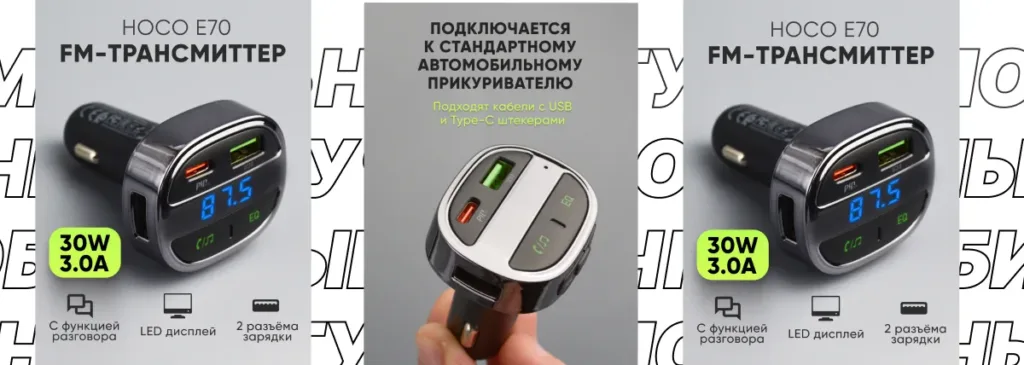 FM-трансмиттер Hoco E70 30W