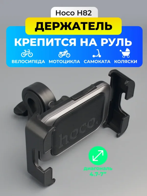 Велосипедный держатель Hoco H82 черного цвета, общий вид аксессуара на руле.