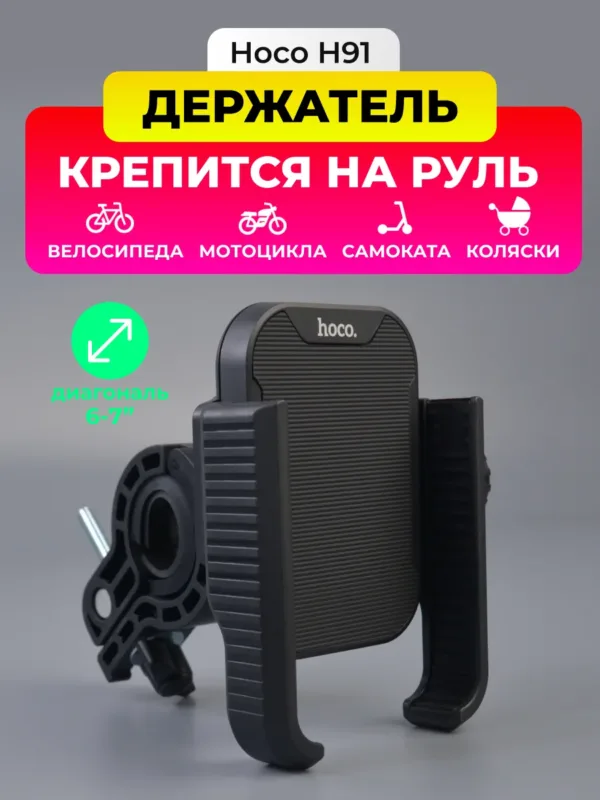 Велосипедный держатель Hoco H91 черного цвета, крепление на руль для смартфона.