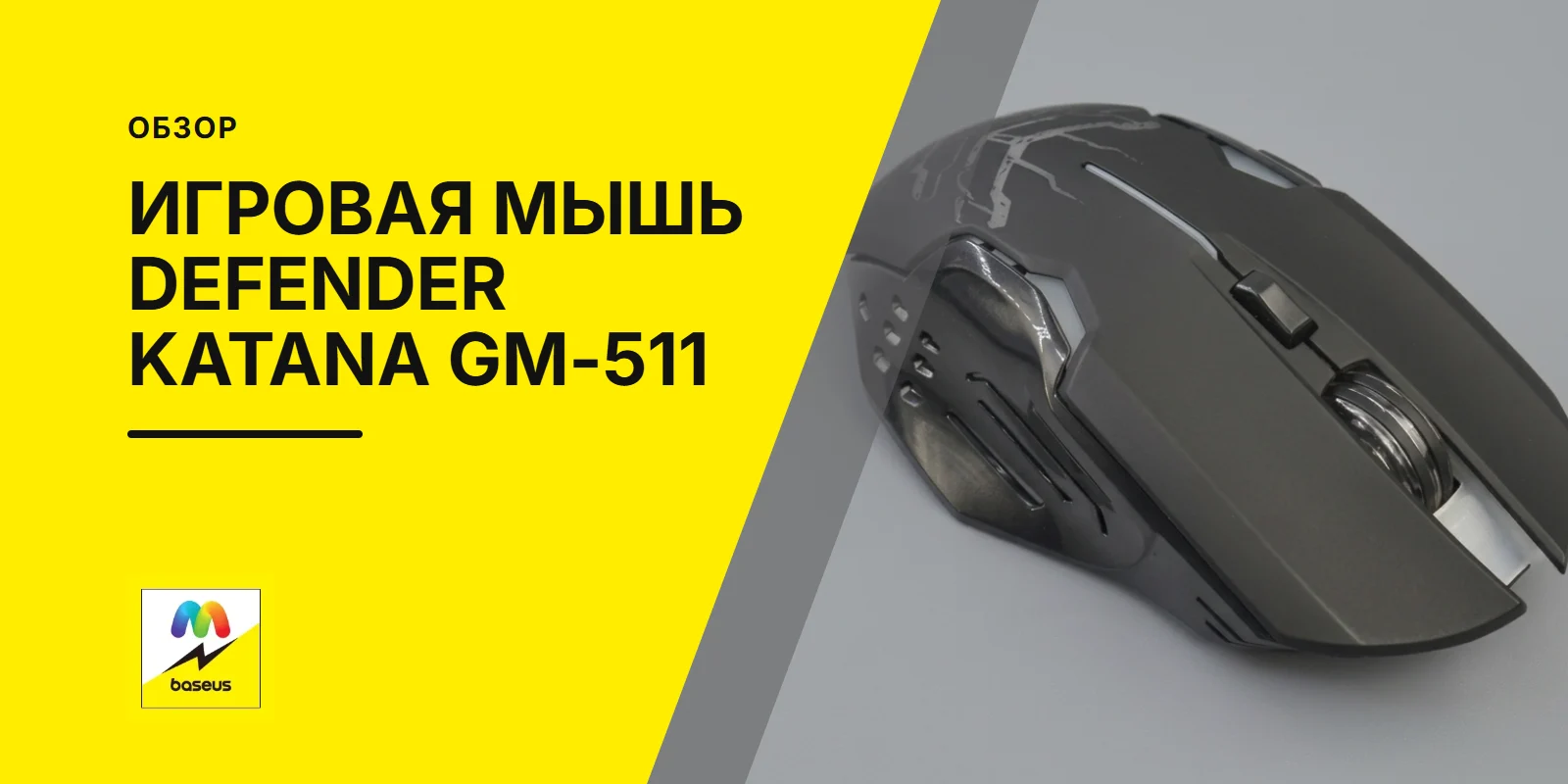Обложка статьи «Игровая мышь Defender Katana GM-511»