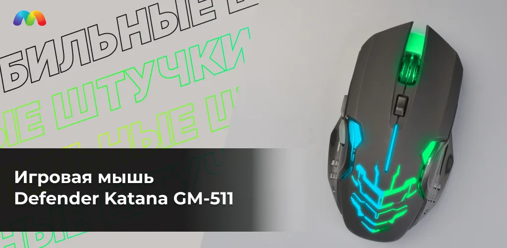 Игровая мышь
Defender Katana GM-511