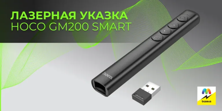  Лазерная указка Hoco GM200 Smart