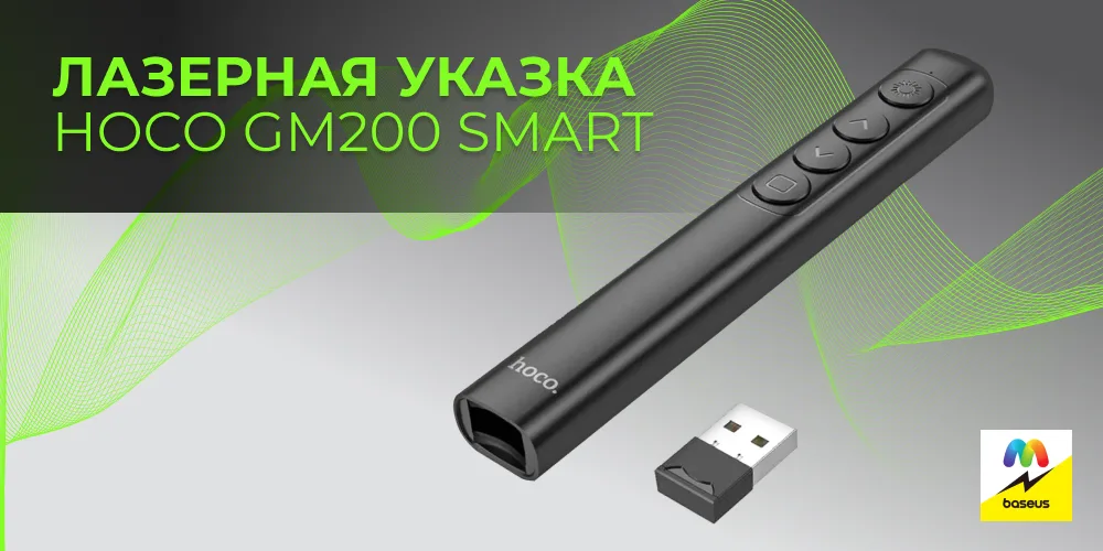 Лазерная указка
Hoco GM200 Smart