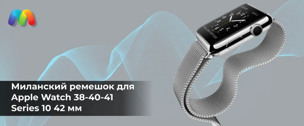 Классический серебристый сетчатый ремешок на часах Apple Watch.