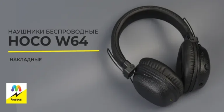 Наушники беспроводные Hoco W64