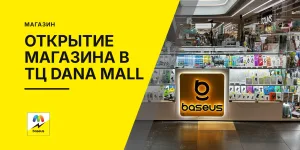 Обложка статьи «Открытие магазина в ТЦ “Dana Mall”. Ул. П. Мстиславца, 11»