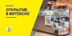 Обложка статьи «Открытие магазина в Витебске»