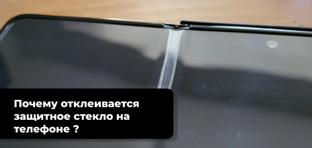 Защитная пленка отклеилась на месте сгиба складного смартфона.