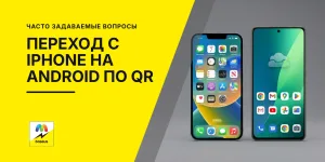 Обложка статьи «Переход с iPhone на Android | в iOS 26.3 beta появился перенос по QR»