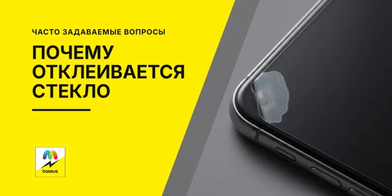 Обложка статьи «Почему отклеивается защитное стекло на телефоне?»