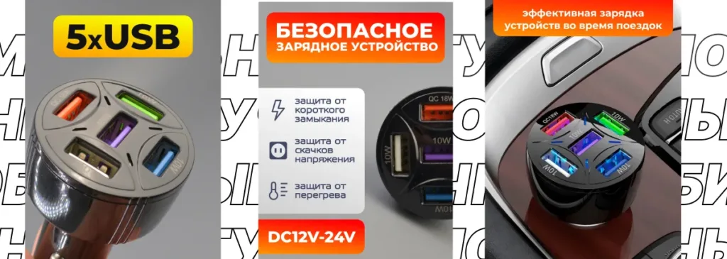 сИнфографика Borofone BZ06: 5 USB, 18 Вт быстрой зарядки, защита от КЗ/перегрева, поддержка 12-24В.