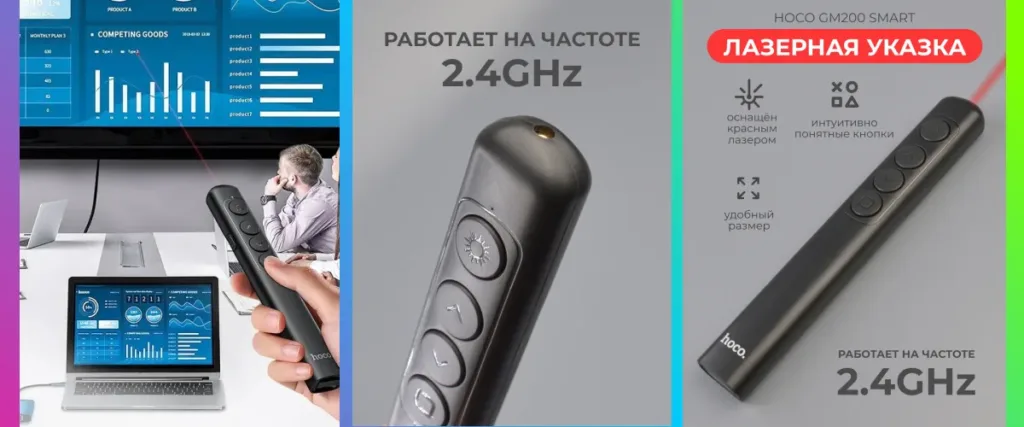 Презентер Hoco GM200 Smart с лазерной указкой, работающий на частоте 2.4GHz.