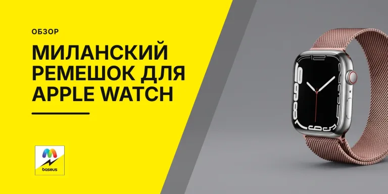 Обложка статьи «Миланский ремешок для Apple Watch 38-40-41, Series 10 42 мм»