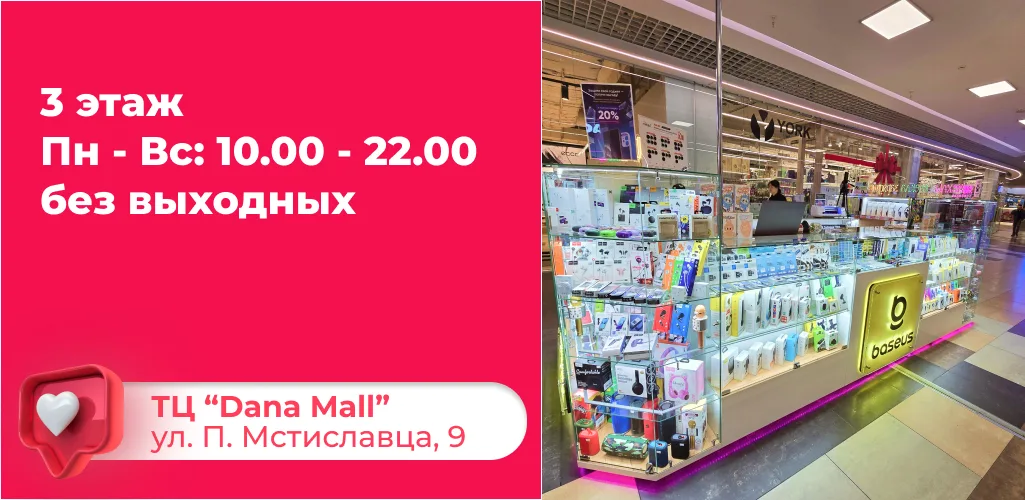 Информация о режиме работы (10.00-22.00, 3 этаж) и адресе (ТЦ Dana Mall, ул. П. Мстиславца, 11) магазина аксессуаров