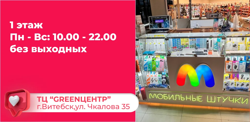 Магазин "Мобильные штучки" с информацией о режиме работы: 1 этаж, Пн - Вс: 10.00 - 22.00 без выходных.
