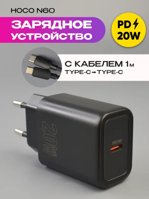 Сетевое зарядное устройство Hoco N60 PD20W Type-C с кабелем Type-C на Type-C (черный)