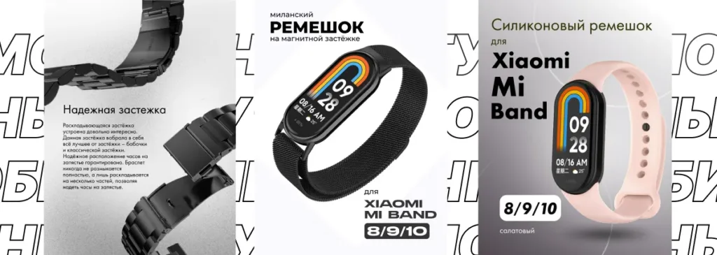 Силиконовый, миланский и металлический ремешки для Xiaomi Smart Band 8, 9 и 10