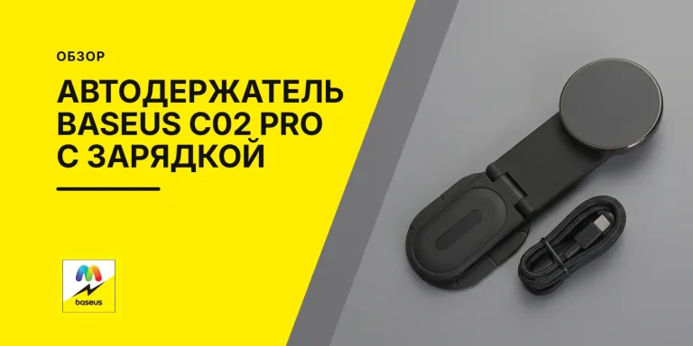 Обложка статьи «Автомобильный держатель Baseus C02 Pro с беспроводной зарядкой»