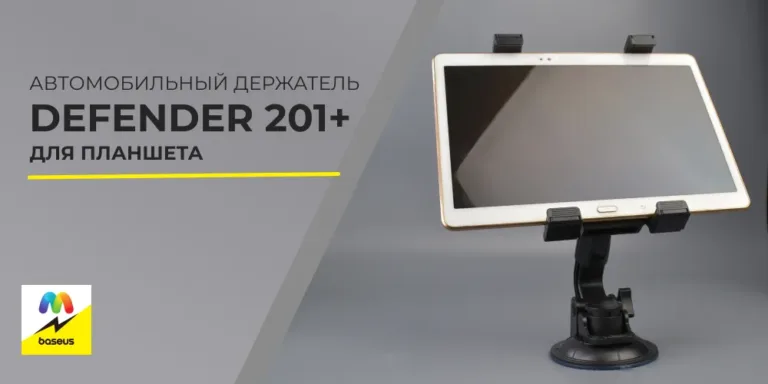 Автомобильный держатель Defender 201+ для планшета