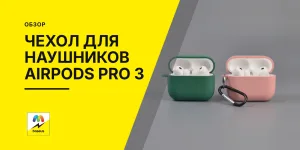 Обложка статьи «Чехол для наушников AirPods Pro 3»