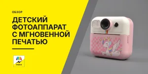 Обложка статьи «Instant: Детский фотоаппарат с мгновенной печатью»