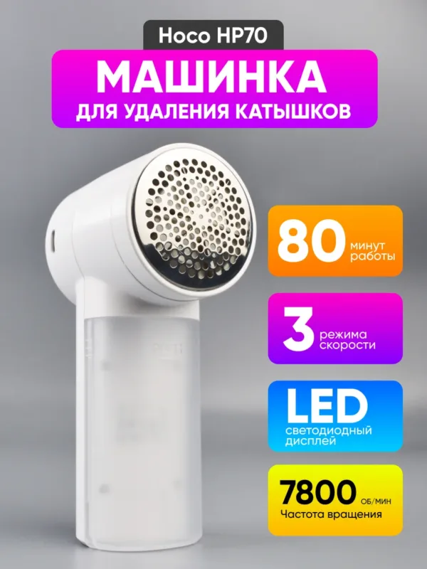 Машинка для удаления катышков Hoco HP70 (белый) — главное фото