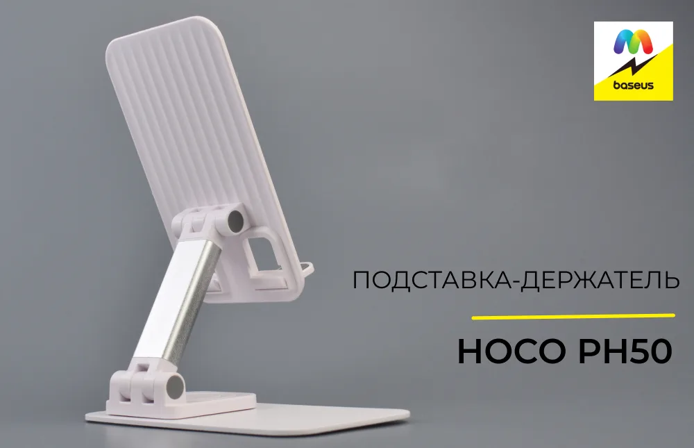 Регулируемая металлическая штанга подставки Hoco PH50