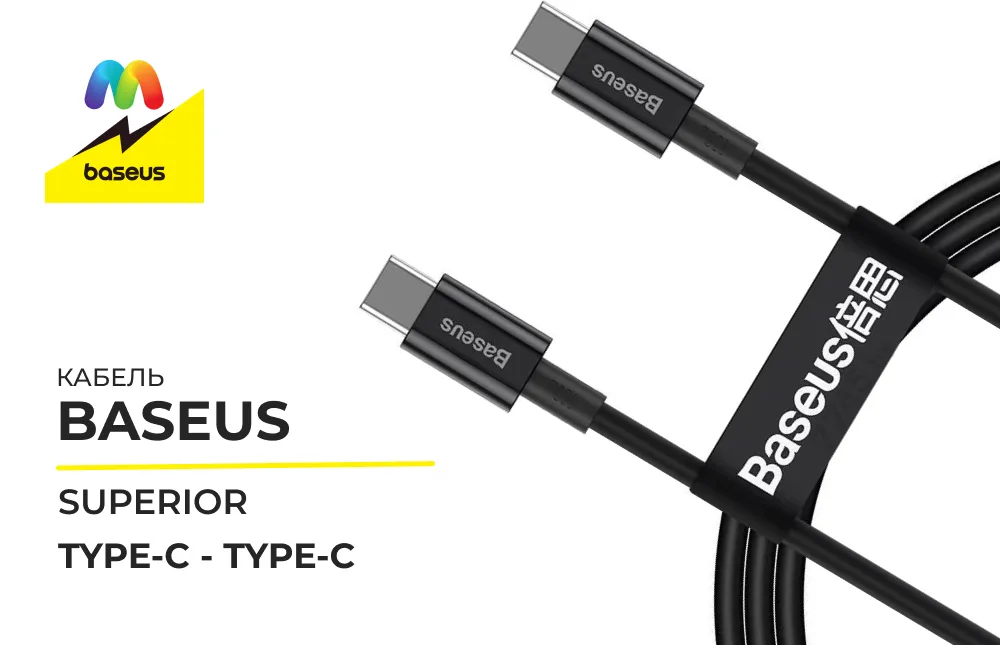 Кабель Baseus Superior Type-C - Type-C