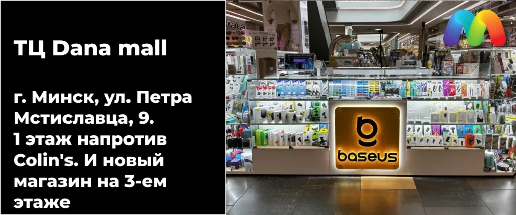 Витрина магазина Baseus в ТРЦ Dana Mall, Минск