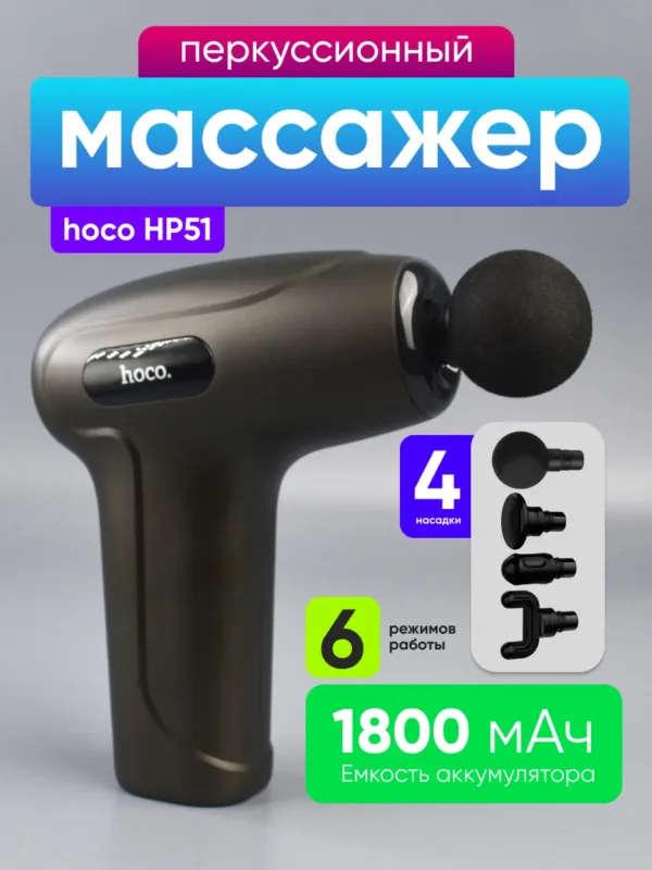 Массажер для тела Hoco HP51 (черный) — главное фото