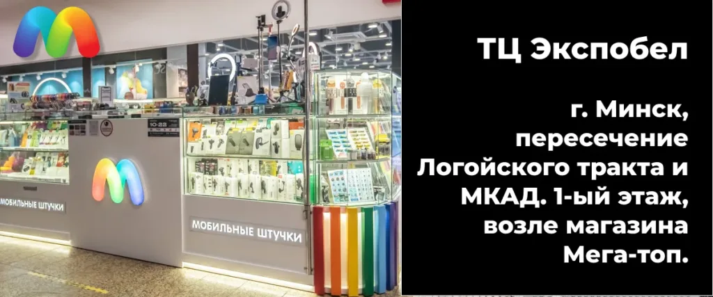 Витрина Мобильные штучки в ТРЦ Экспобел