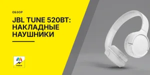 Обложка статьи «JBL Tune 520BT: Наушники накладные беспроводные»