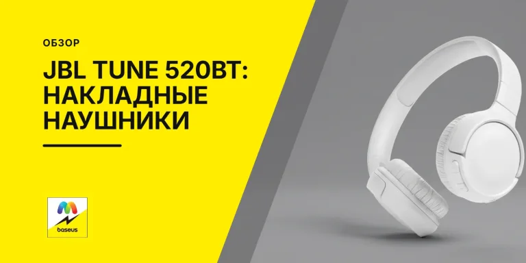 Обложка статьи «JBL Tune 520BT: Наушники накладные беспроводные»