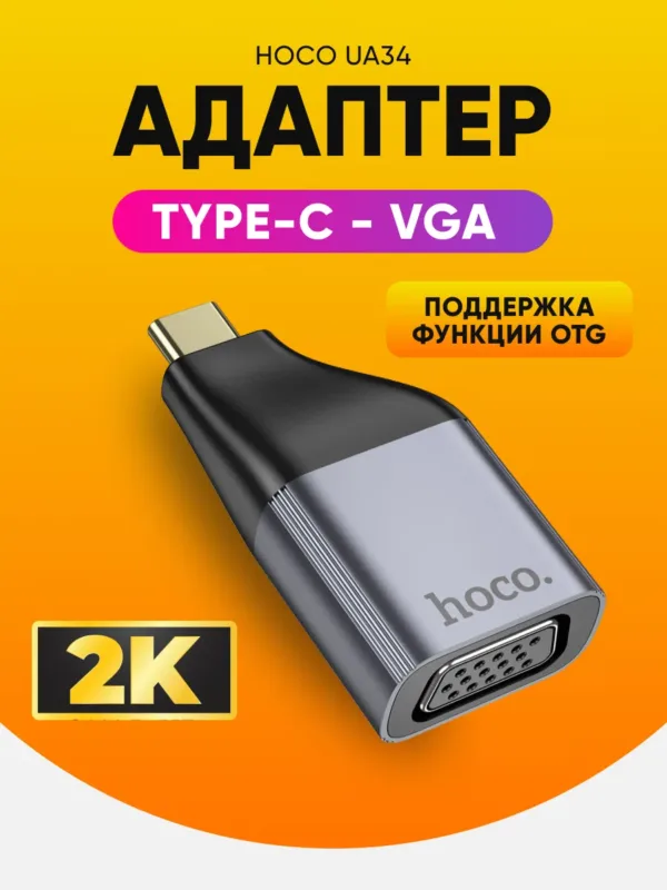 Переходник адаптер Type-C на VGA Hoco UA34 в сером алюминиевом корпусе.