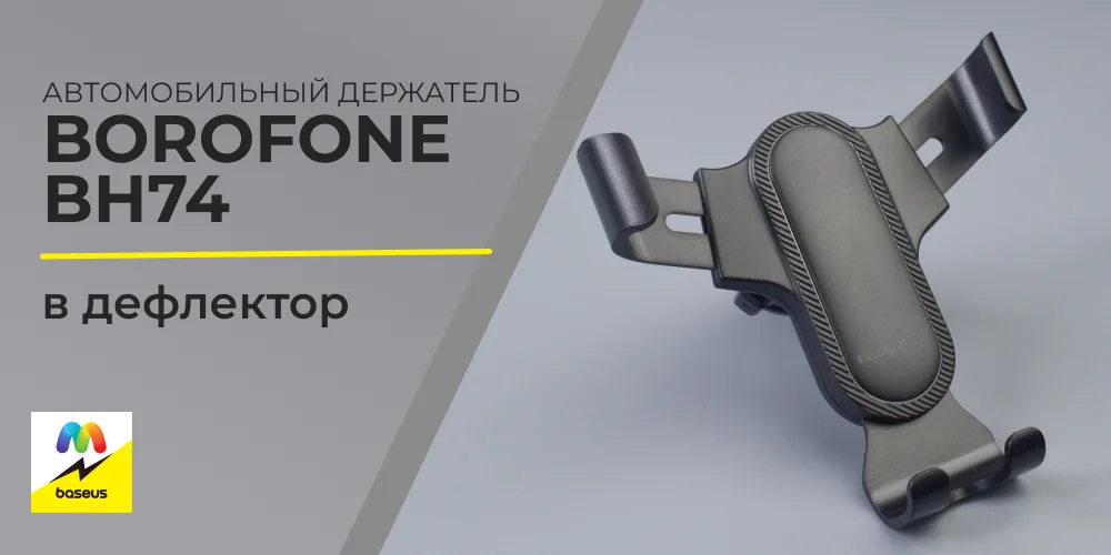 Подставка-держатель borofone
BH74