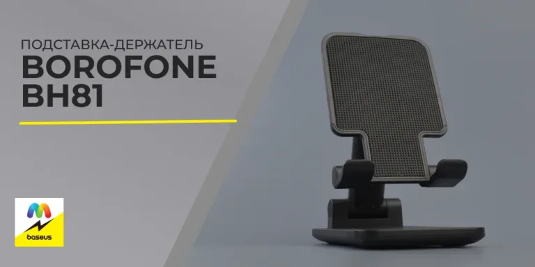 Подставка-держатель borofone bh81