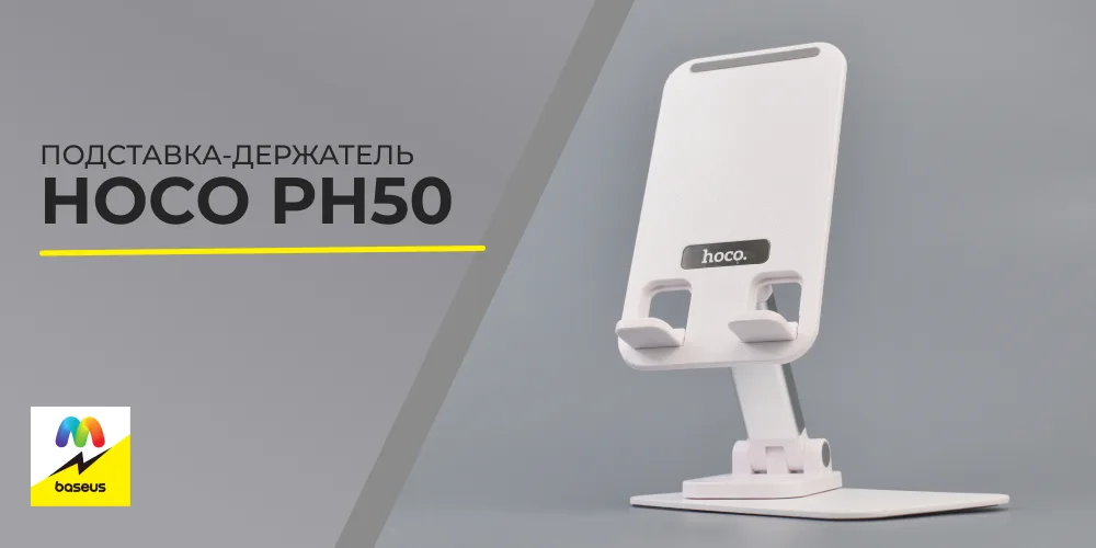 Подставка-держатель Hoco PH50 