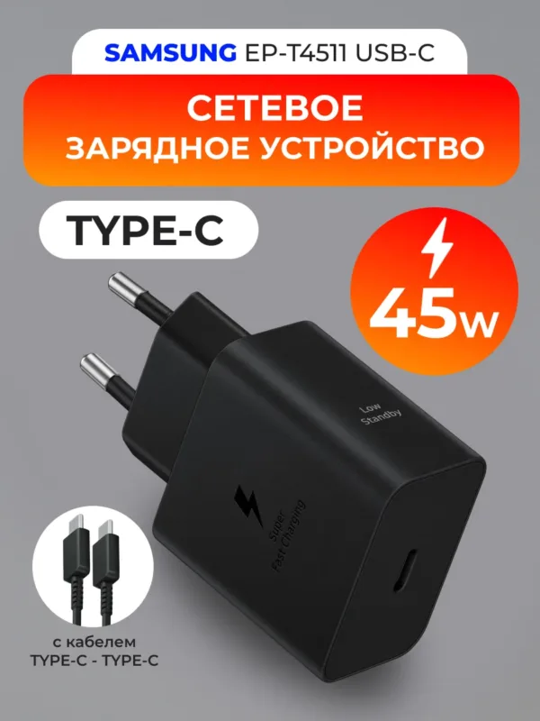 Сетевое зарядное устройство Samsung 45W, блок питания Samsung 45W, Samsung 45W Charger | Power Adapter, EP-T4511, черный