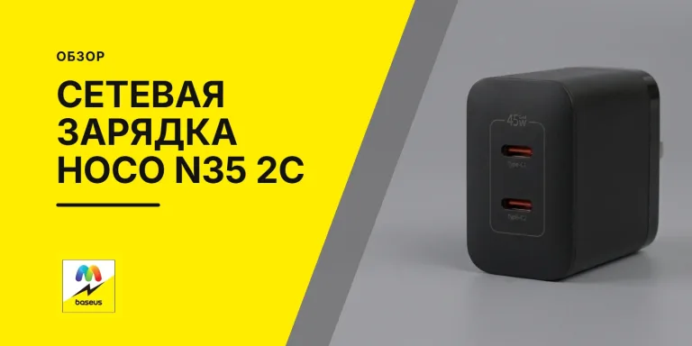 Обложка статьи «Сетевое зарядное устройство Hoco n35 2c»