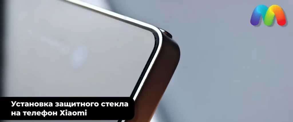 Крупный план угла смартфона Xiaomi с наклеенным защитным стеклом.