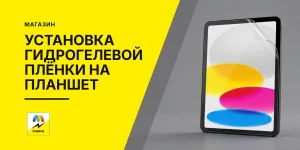 Обложка статьи «Установка гидрогелевой пленки на планшет»