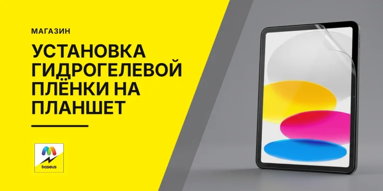 Обложка статьи «Установка гидрогелевой пленки на планшет»
